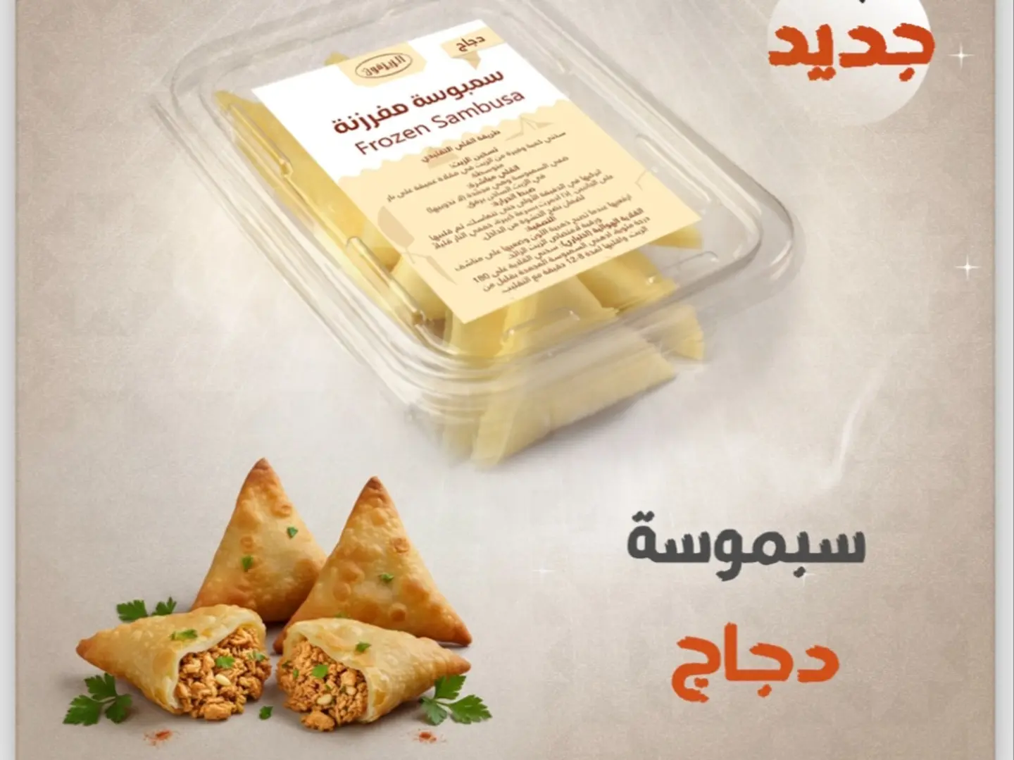 سمبوسة رقاق دجاج مفرزنة