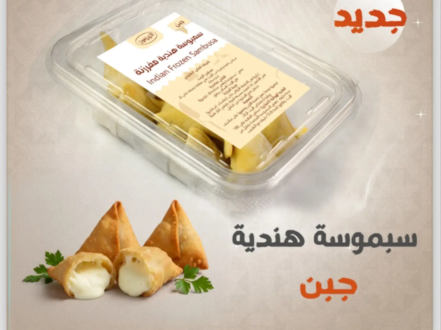 سمبوسة هندية جبن مفرزنة