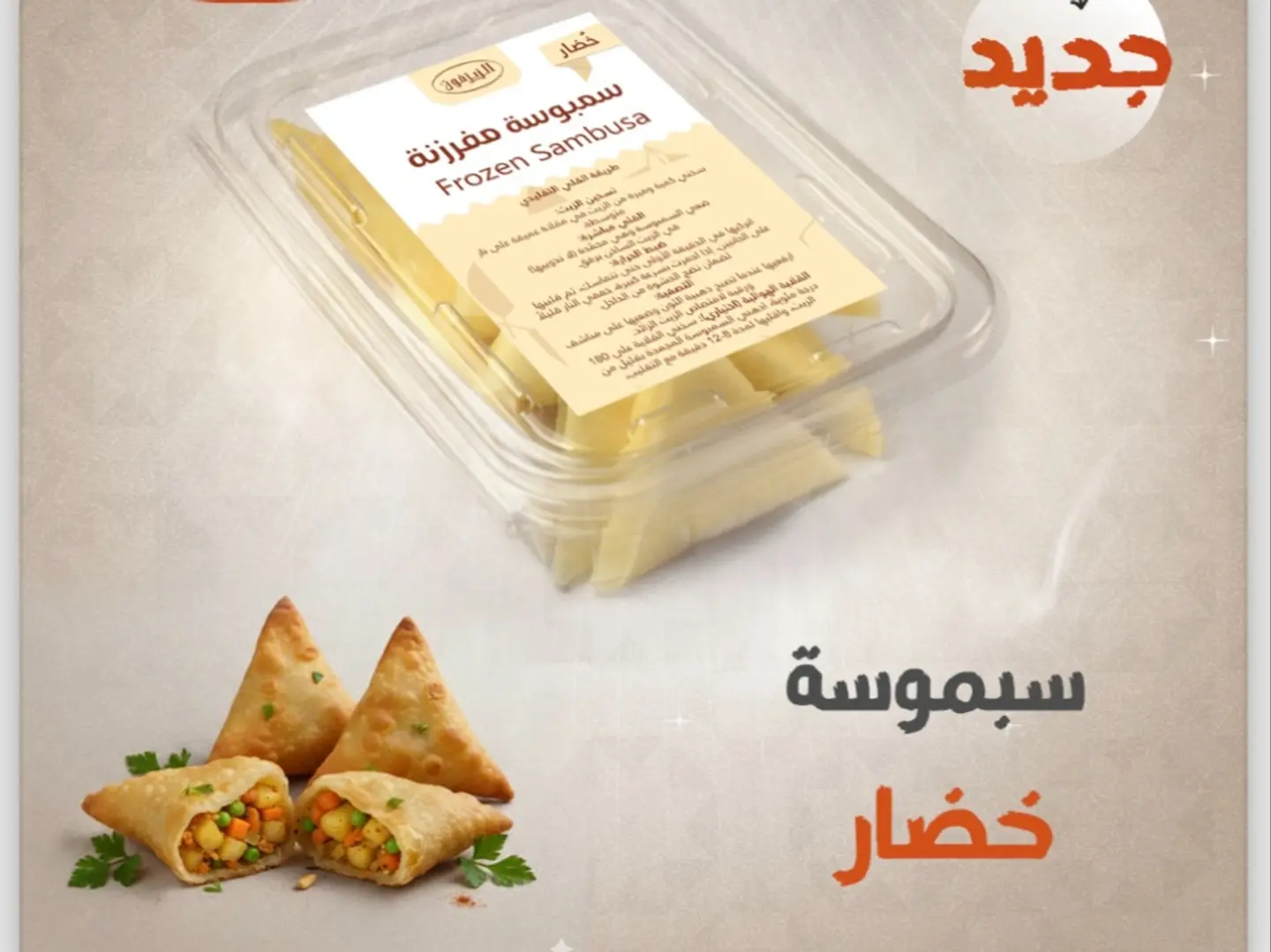 سمبوسة رقاق خضار مفرزنة