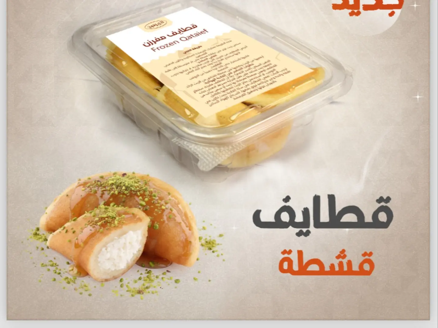 قطايف بالقشطة مفرزن