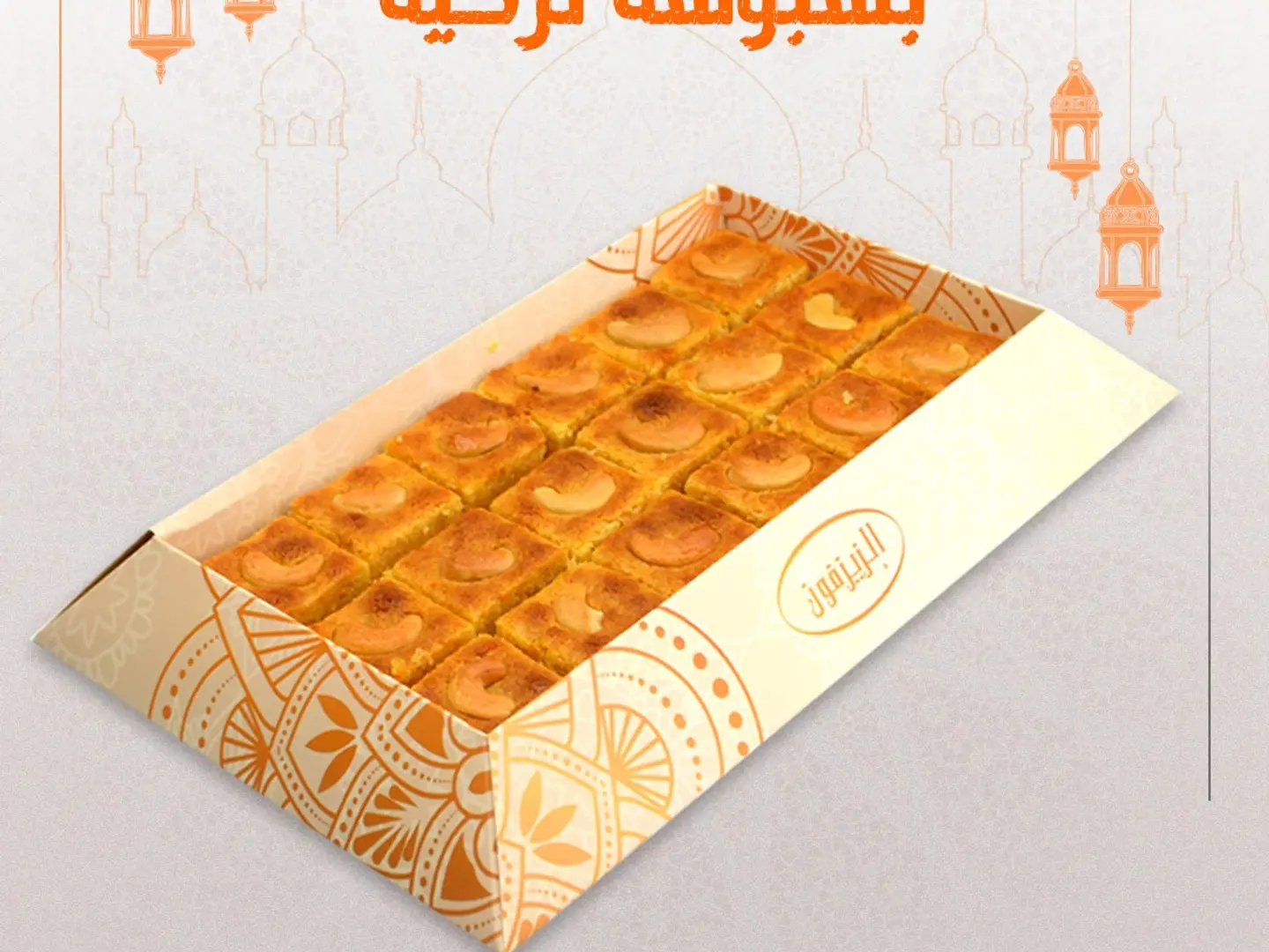 بسبوسة تركي