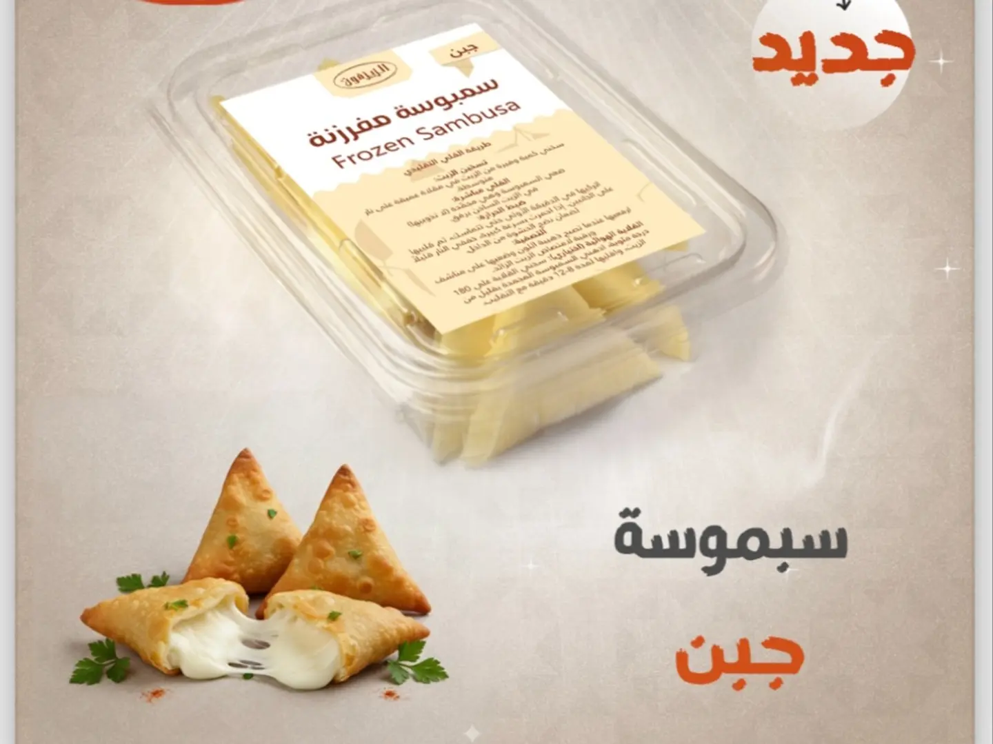 سمبوسة رقاق جبن مفرزنة