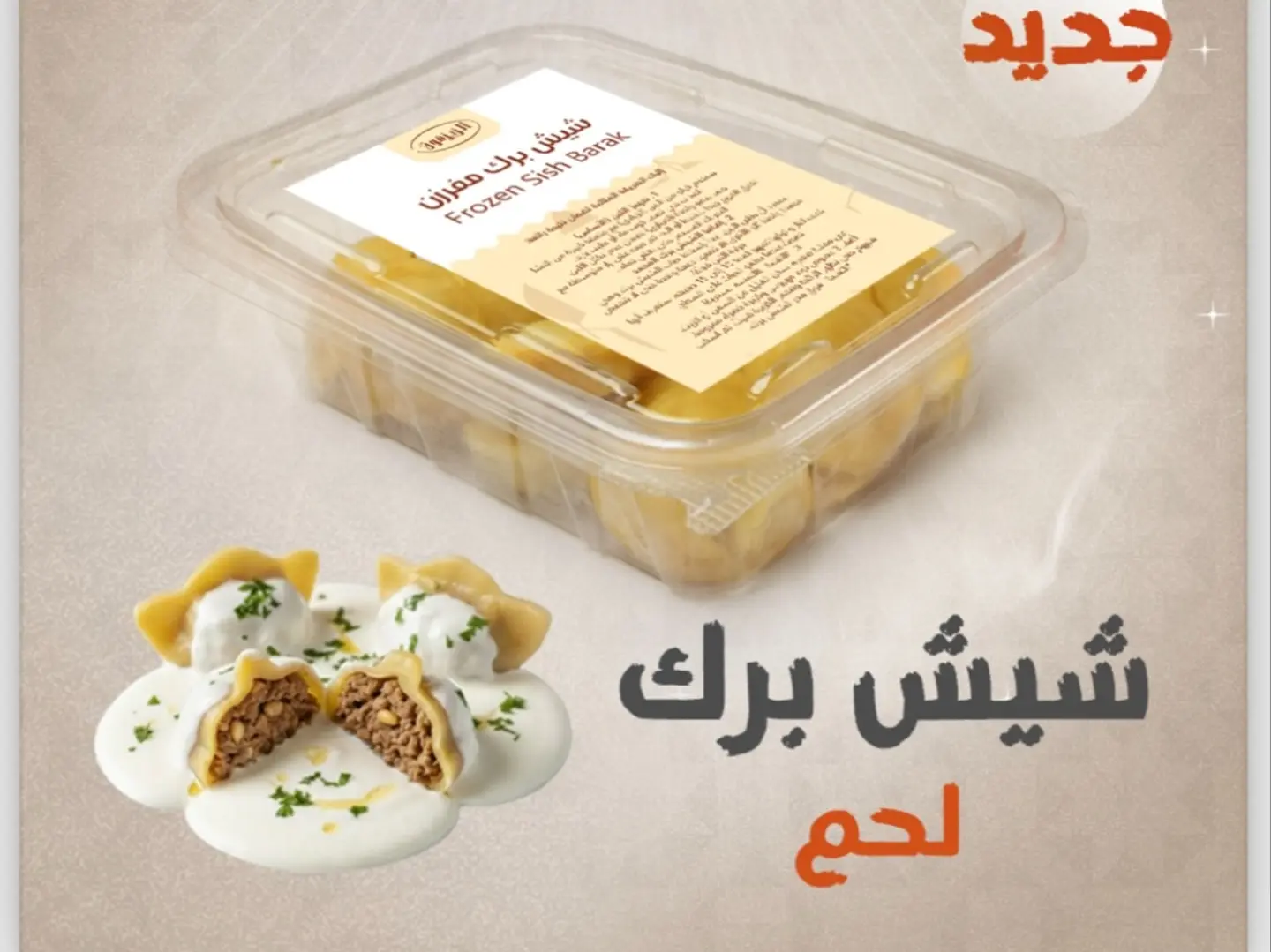 شيش برك لحم مفرزن