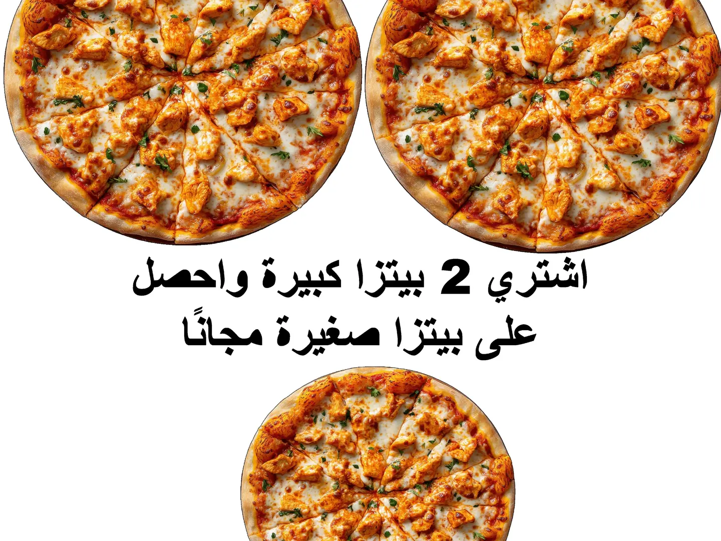 اشتري 2 بيتزا كبيرة واحصل على بيتزا صغيرة مجانًا