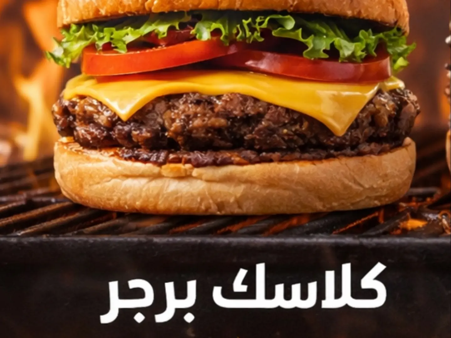 كلاسيك برجر