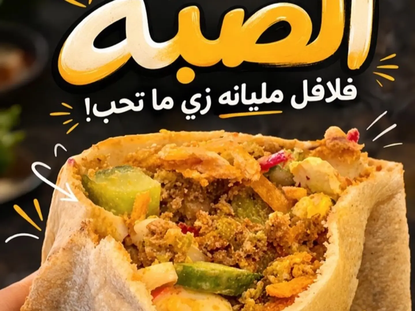 فلافل الصبببه