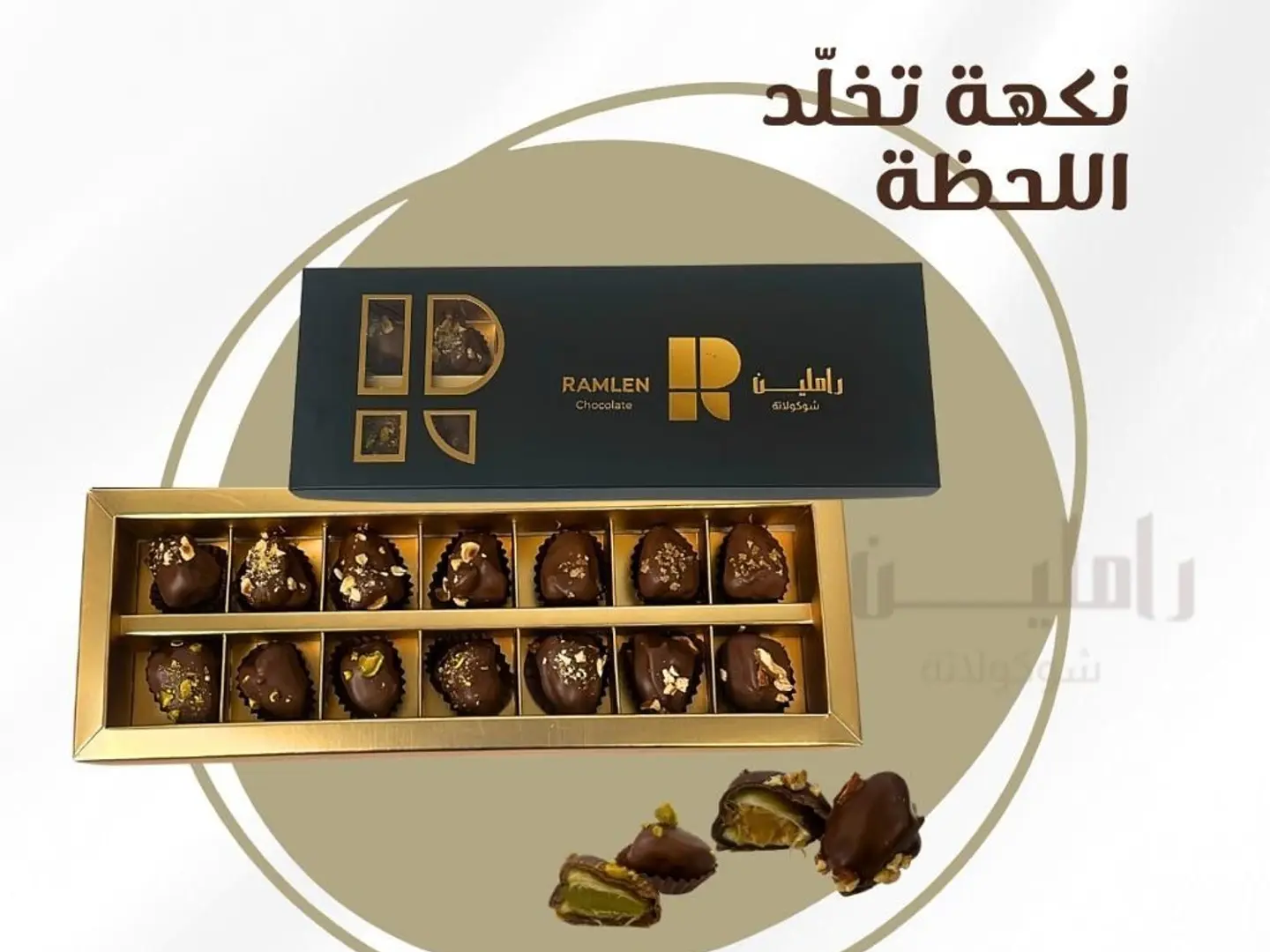 تمر بالشوكلاته - راملين