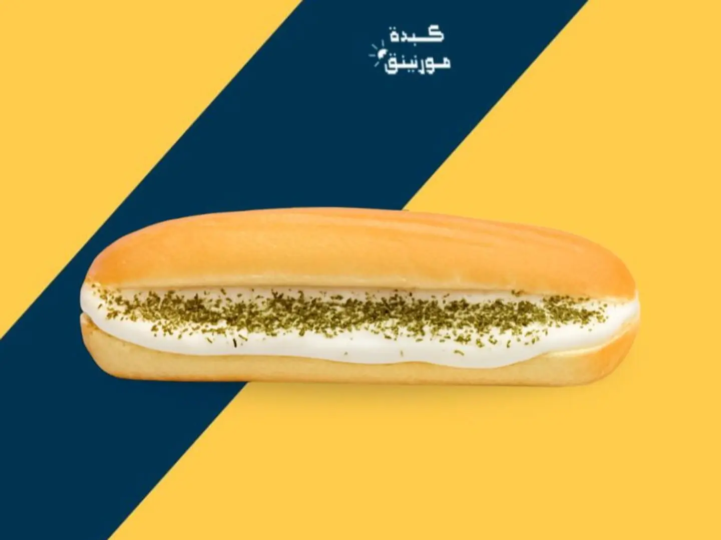 ساندوتش لبنة بالزعتر