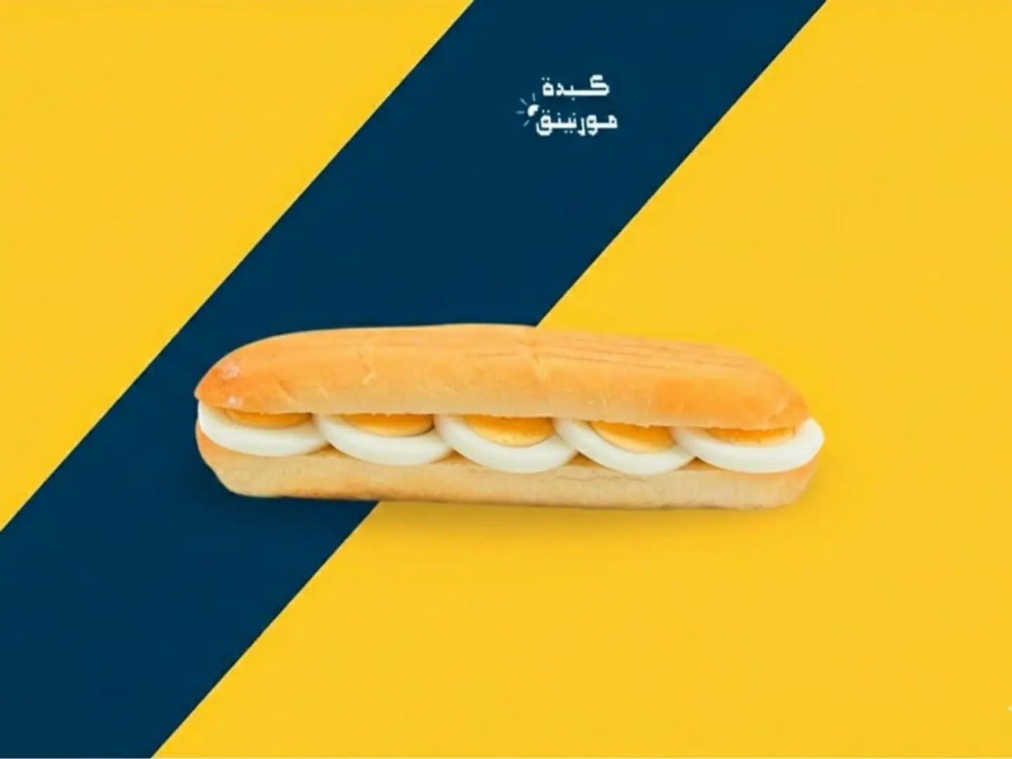 ساندوتش بيض مسلوق