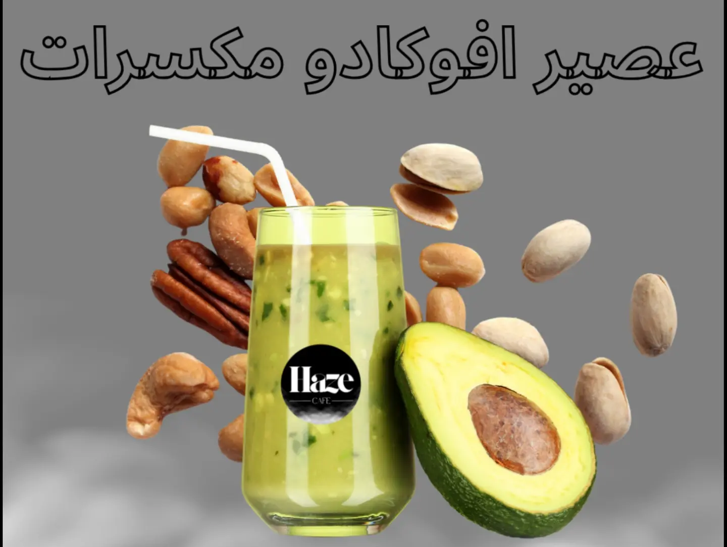 عصير افوكادو مكسرات