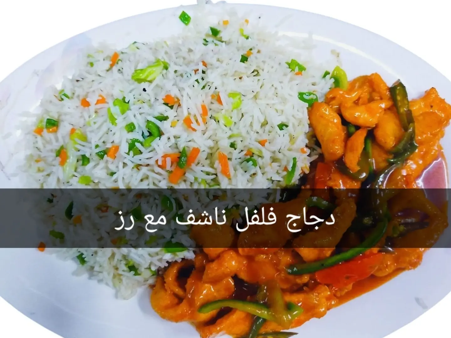 دجاج فلفل ناشف مع رز