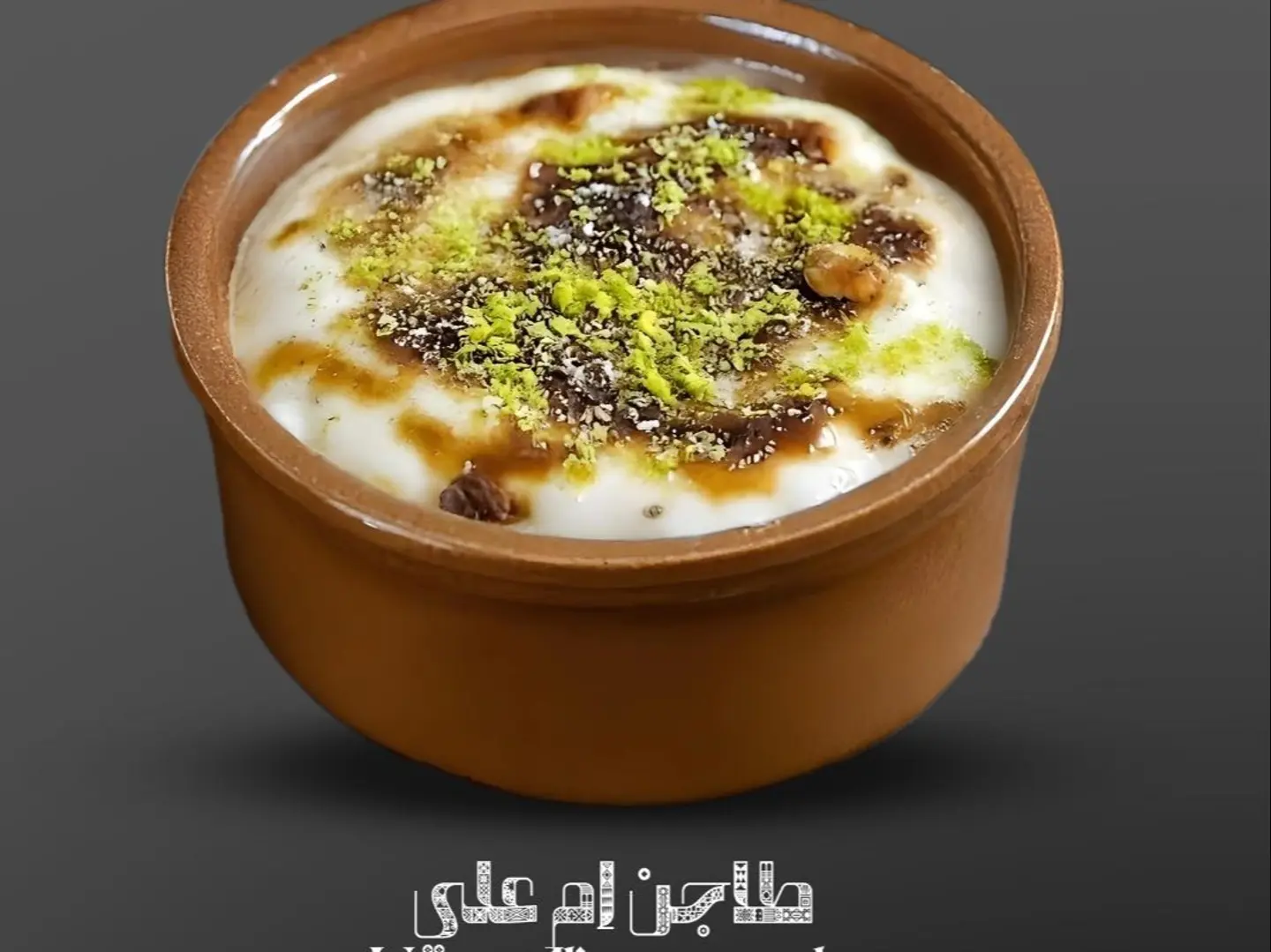 طاجن ام علي