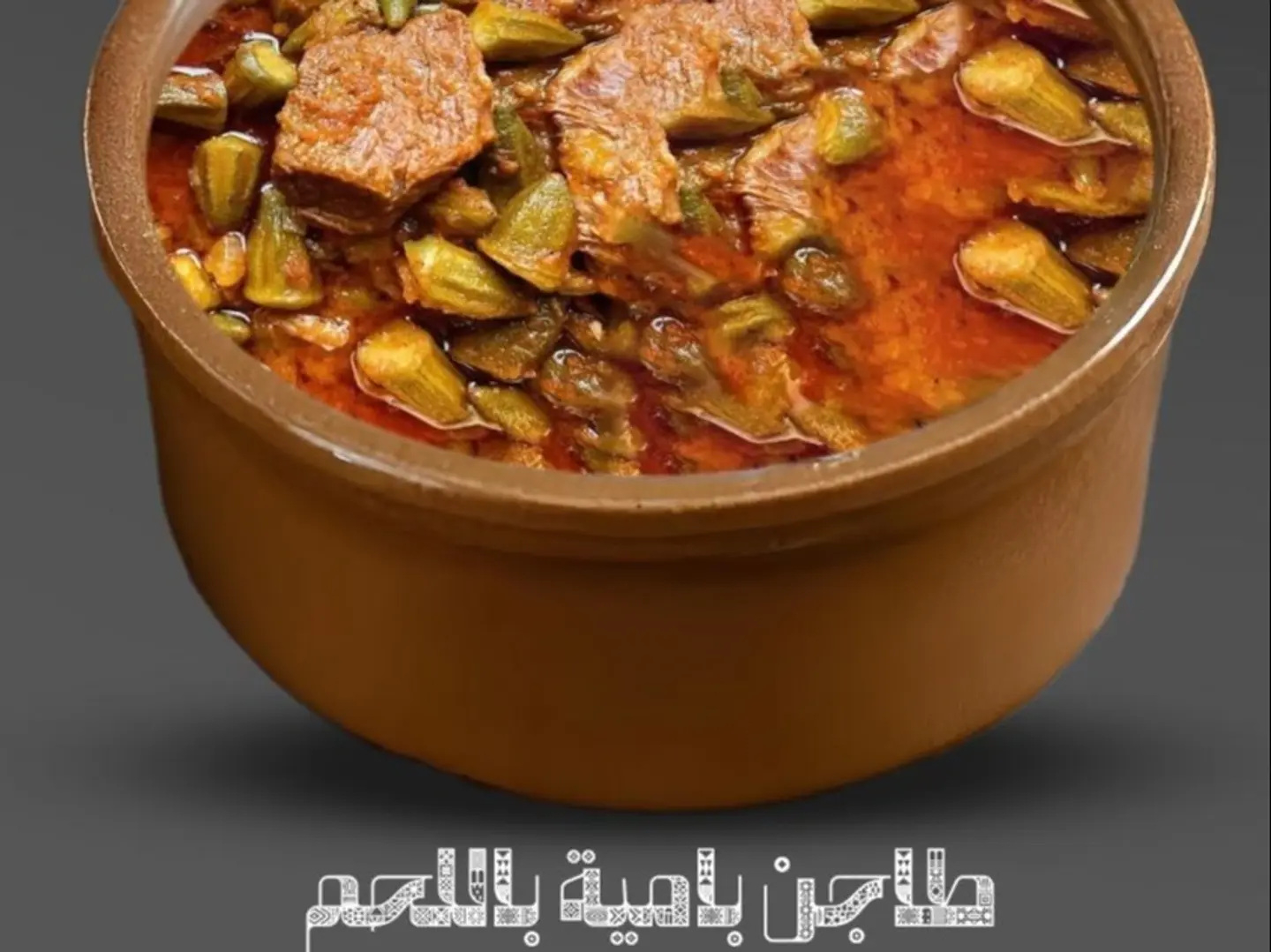 طاجن بامية باللحم