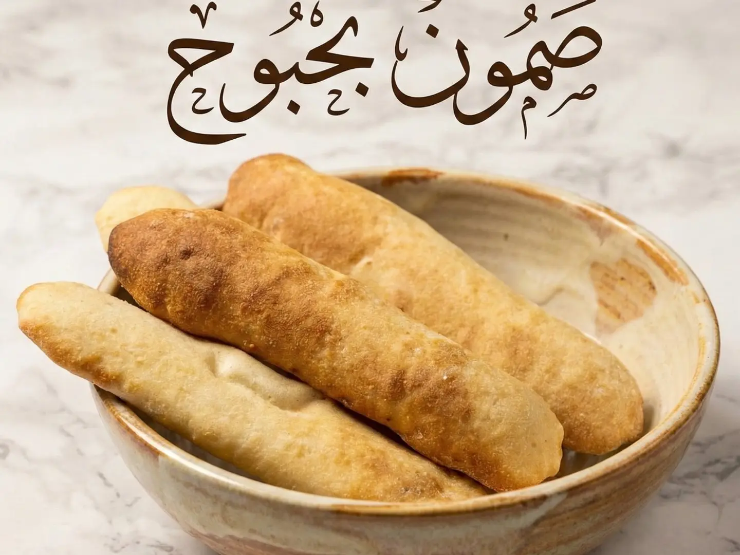 خبز صمون ابيض اربع حبات