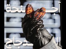أجنحة الدجاج 6 قطع (جديد)