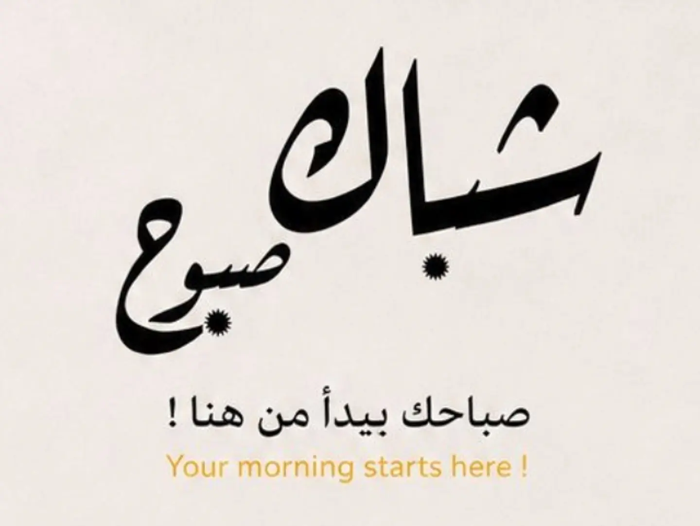 بطاطس صبوح تشكن