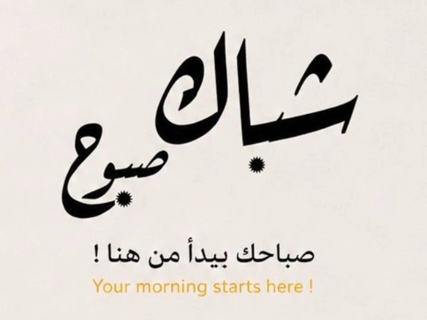 صوص شباك صبوح