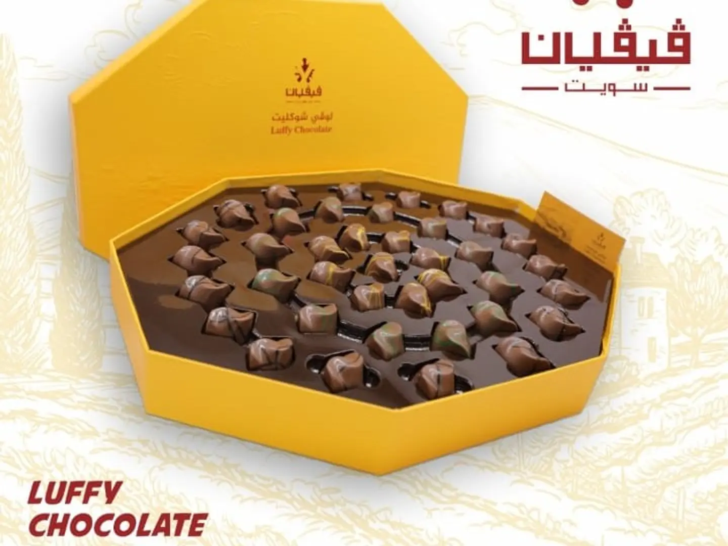 فيفيان لوفي شوكولاتة