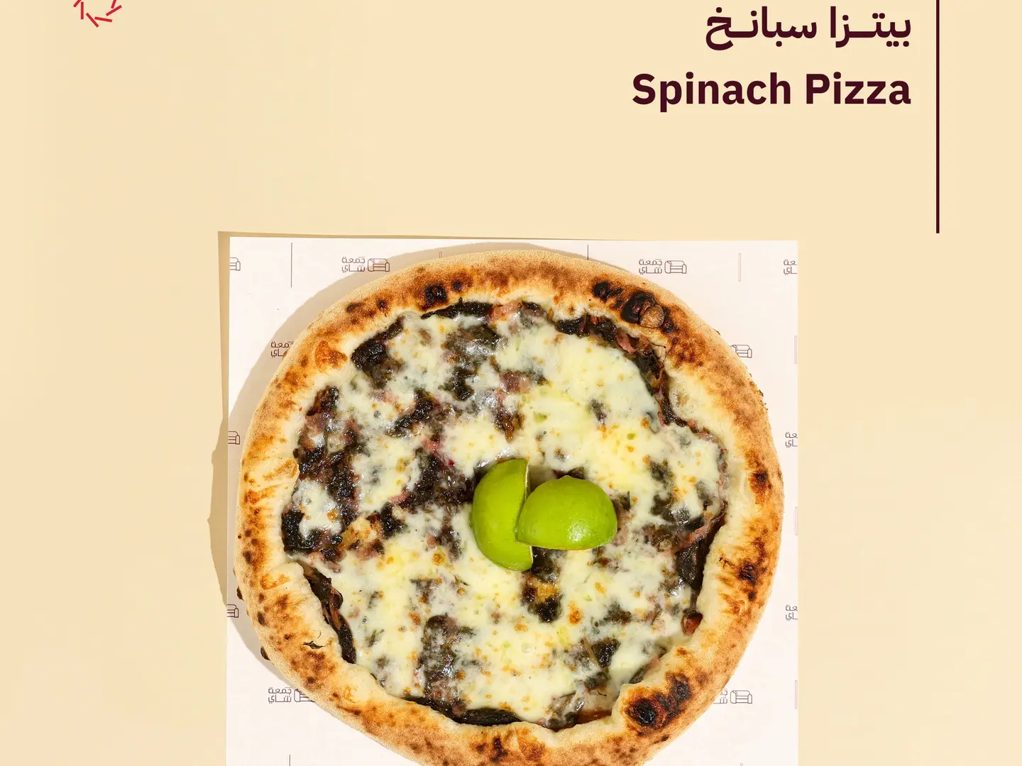 بيتزا سبانخ