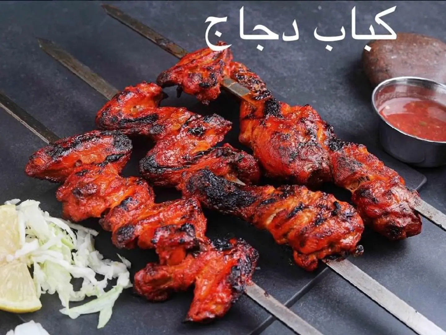 كباب دجاج