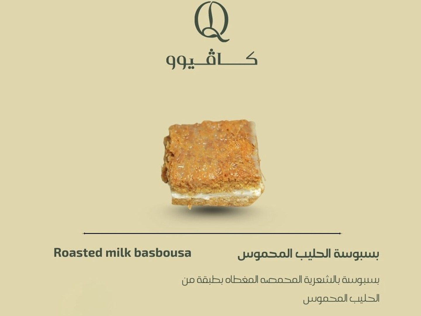 بسبوسة الحليب المحموس