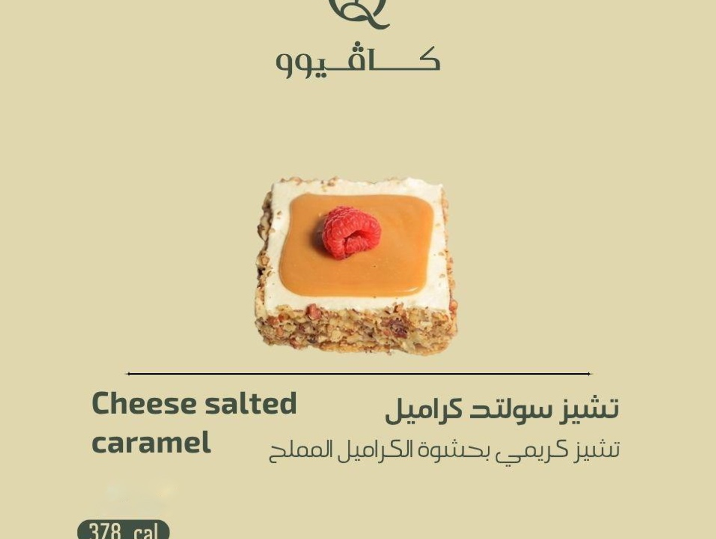 تشيز سولتد كراميل