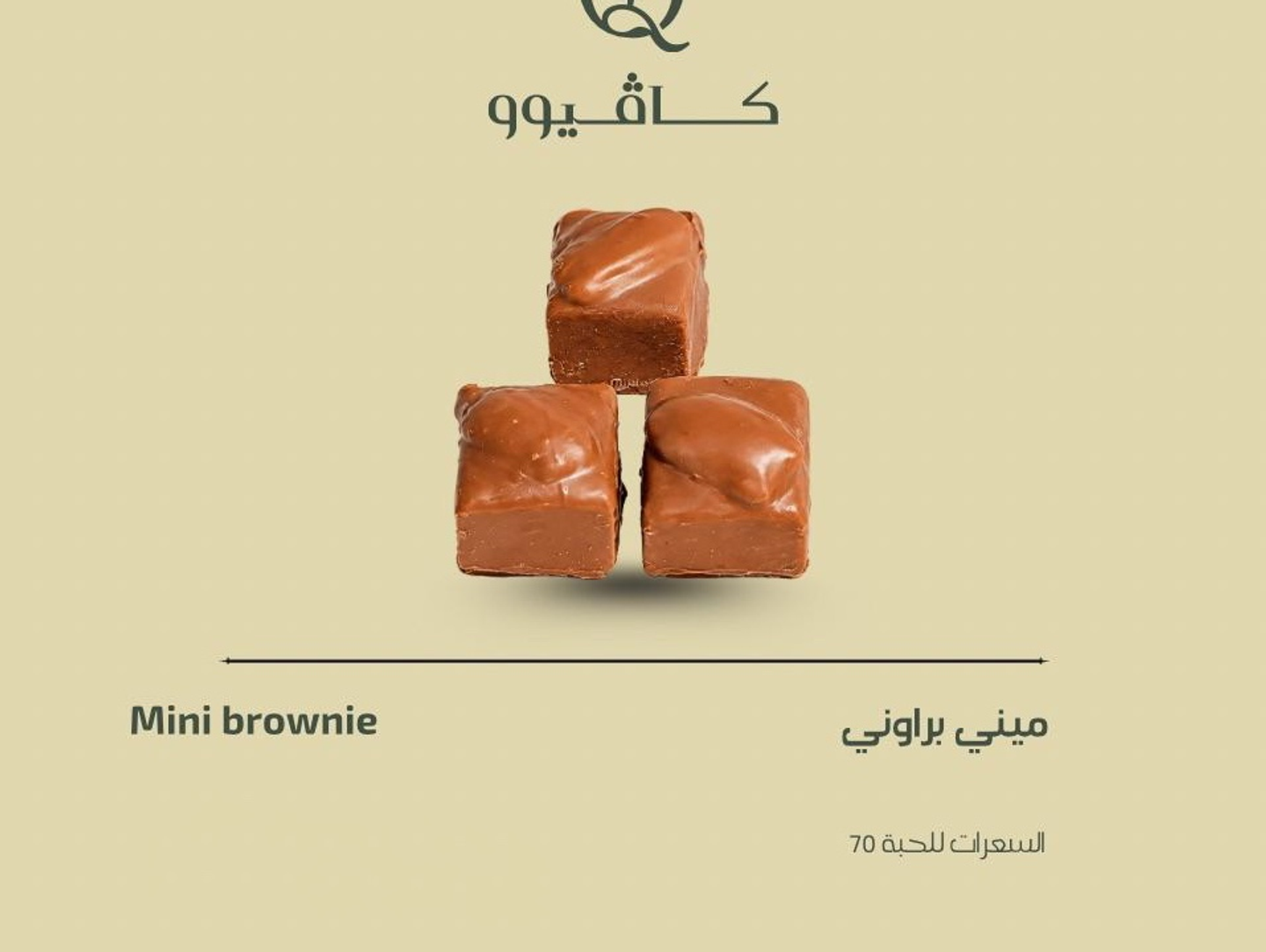 ميني براوني