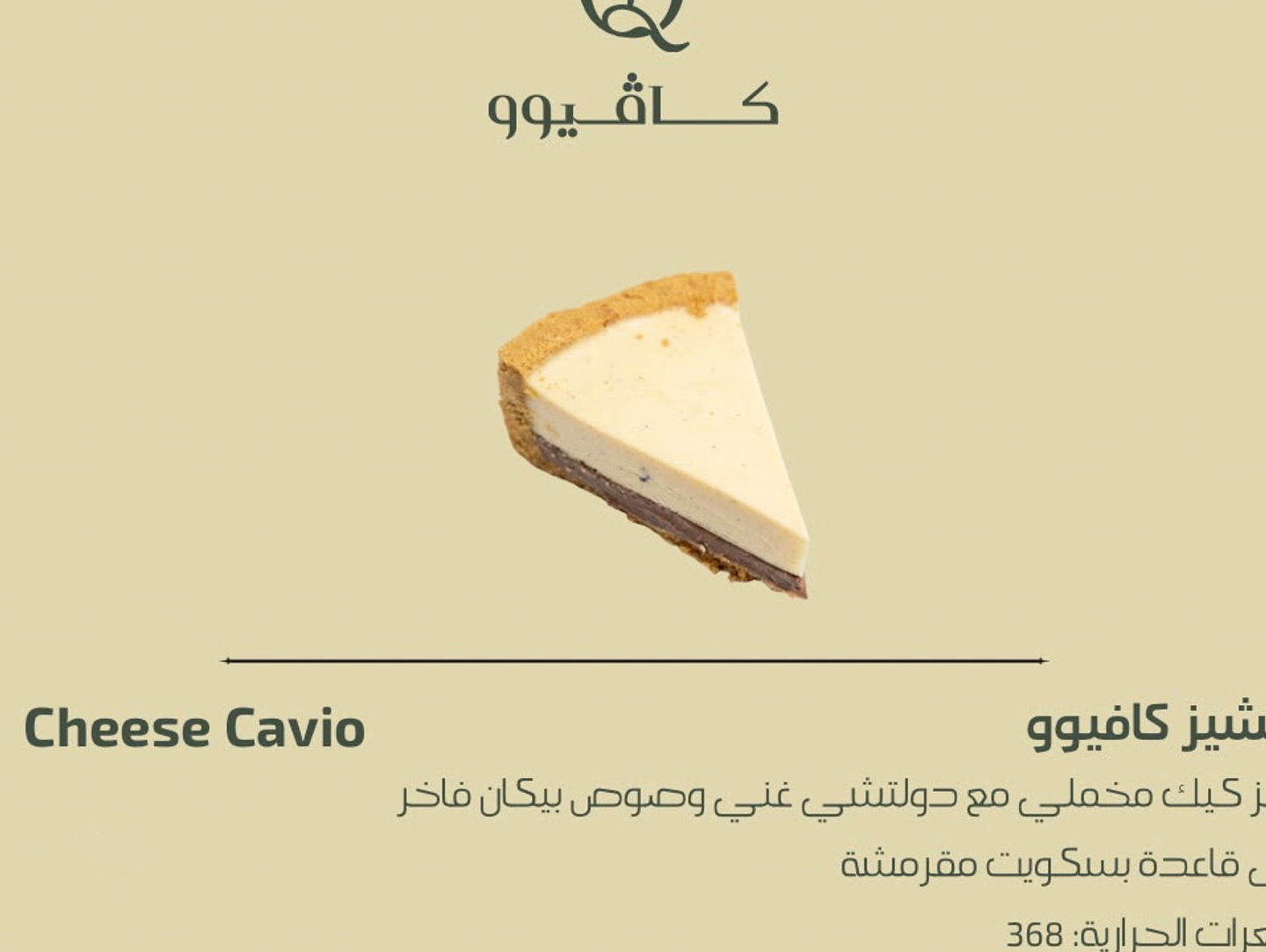 تشيز كافيوو