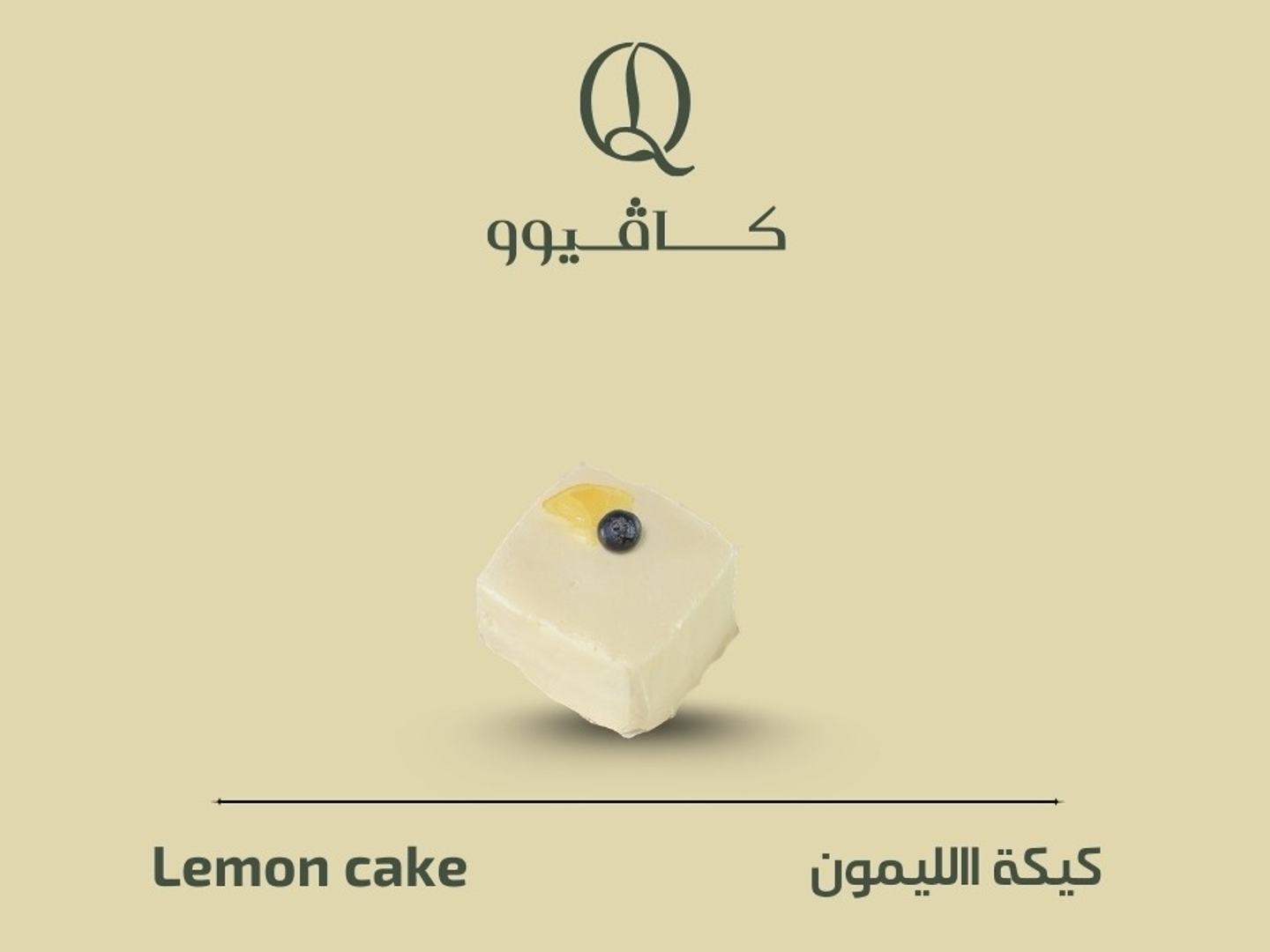 كيكة الليمون