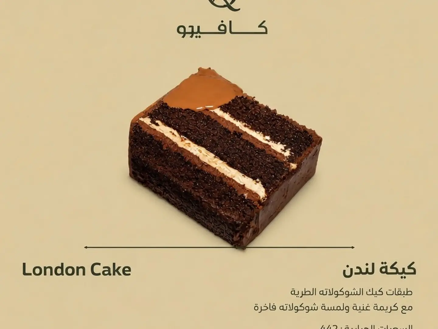 كيكة لندن