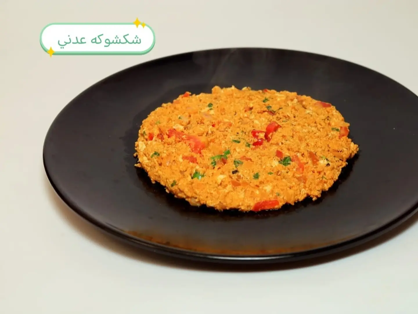 Adeni Shakshuka