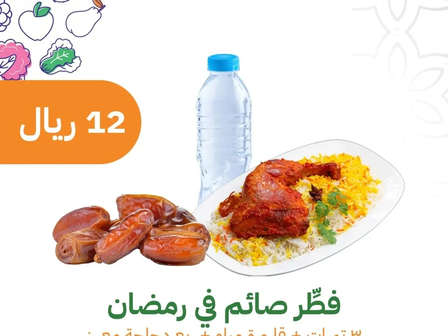 وجبه افطار صائم