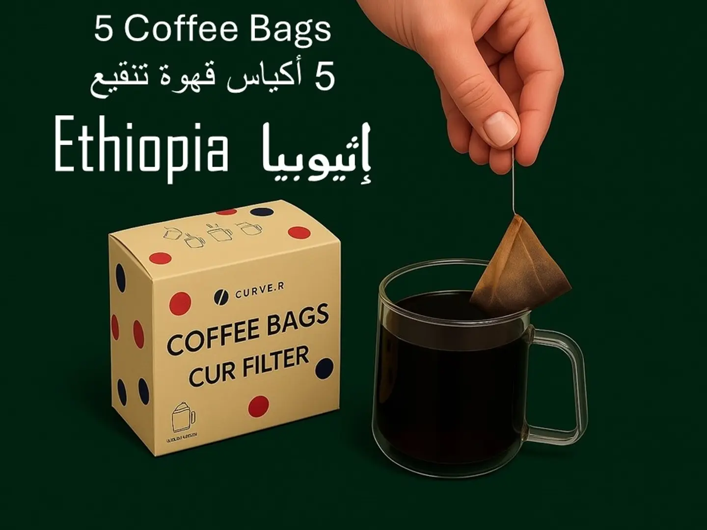 بوكس 5 أكياس قهوة (إثيوبيا) فلتر سي يو ار