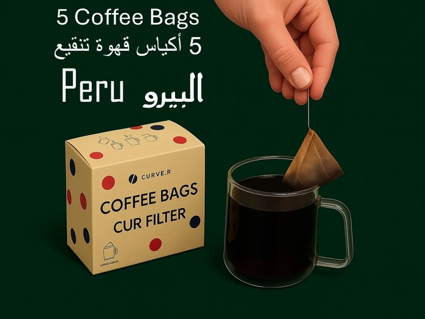 بوكس 5 أكياس قهوة (بيرو) فلتر سي يو ار