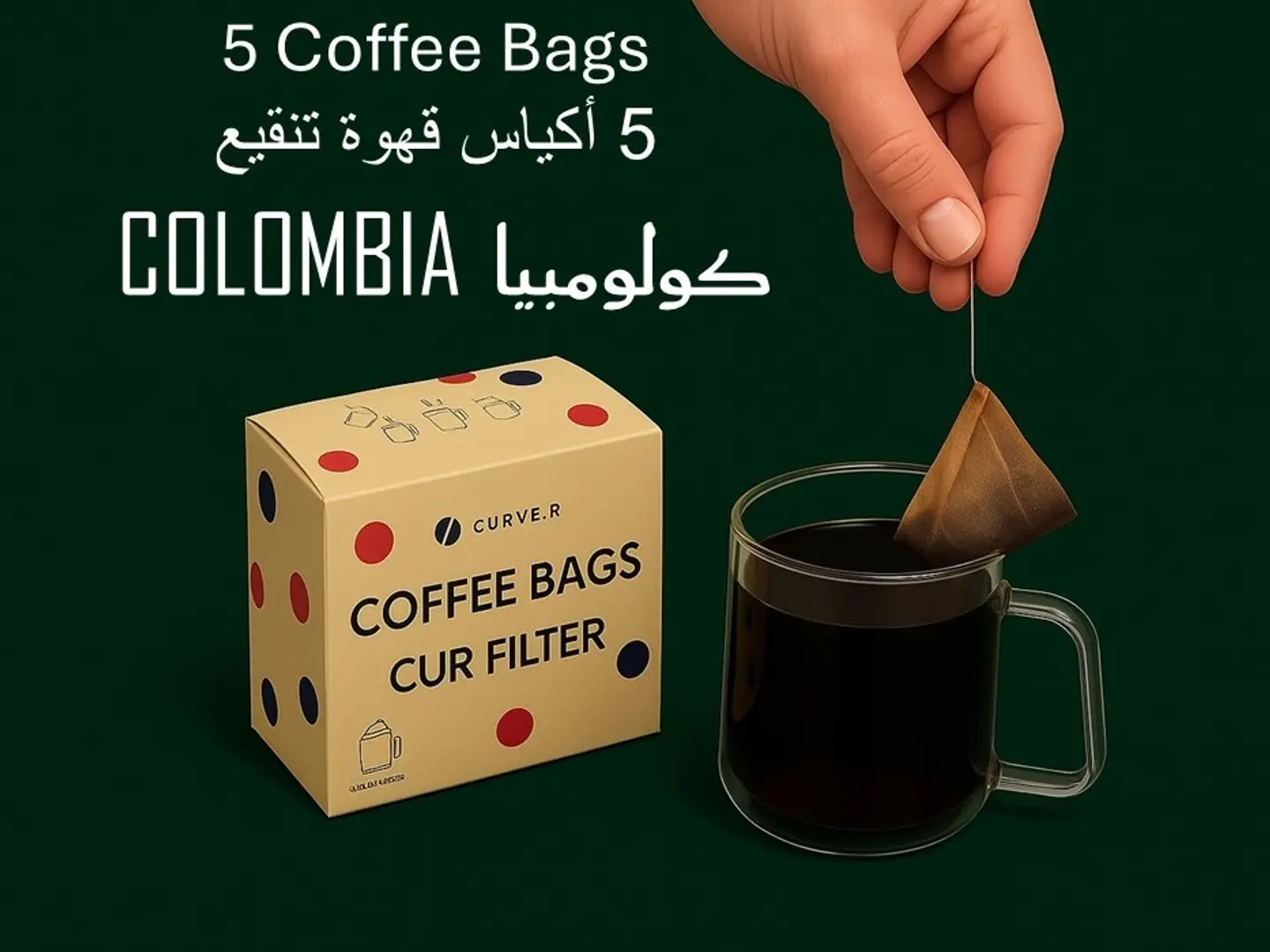 علبة 5 أكياس قهوة تنقيع (كولومبيا) فلتر سي يو ار