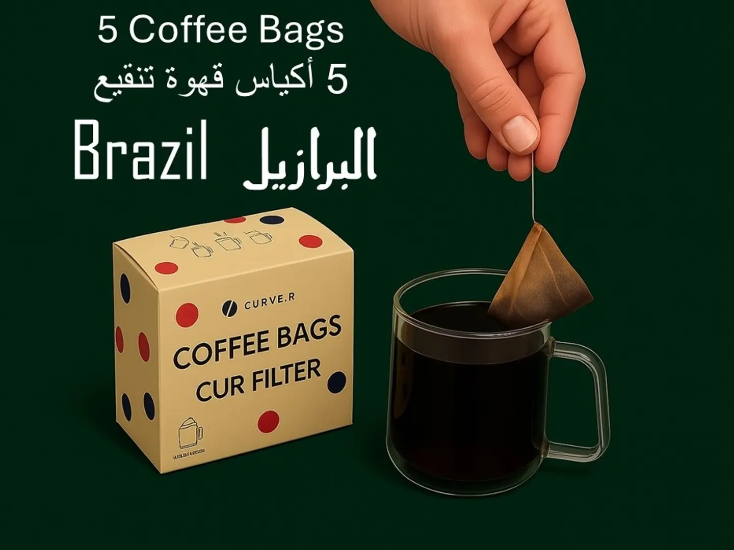 بوكس 5 أكياس قهوة تنقيع (البرازيل) فلتر سي يو ار