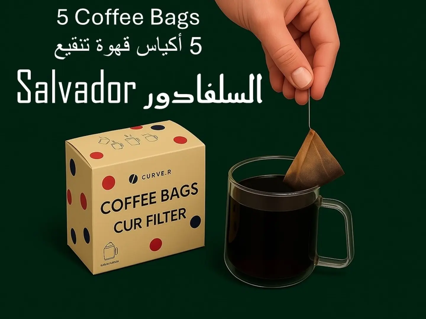 بوكس 5 أكياس قهوة (السلفادور) فلتر سي يو ار