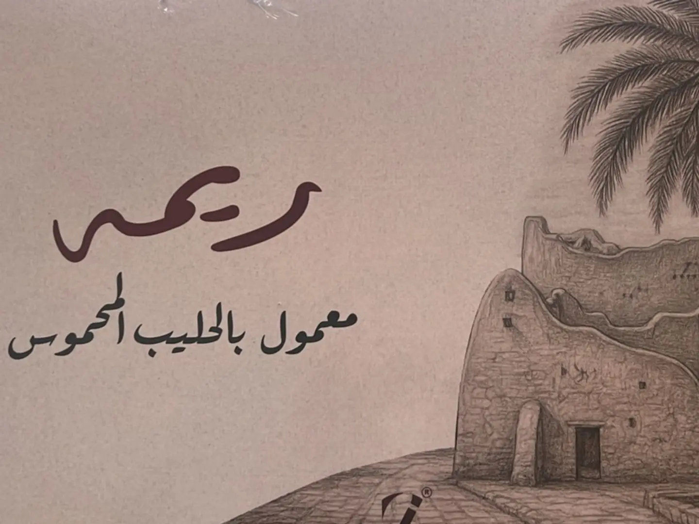 معمول ريمه بالحليب المحموس