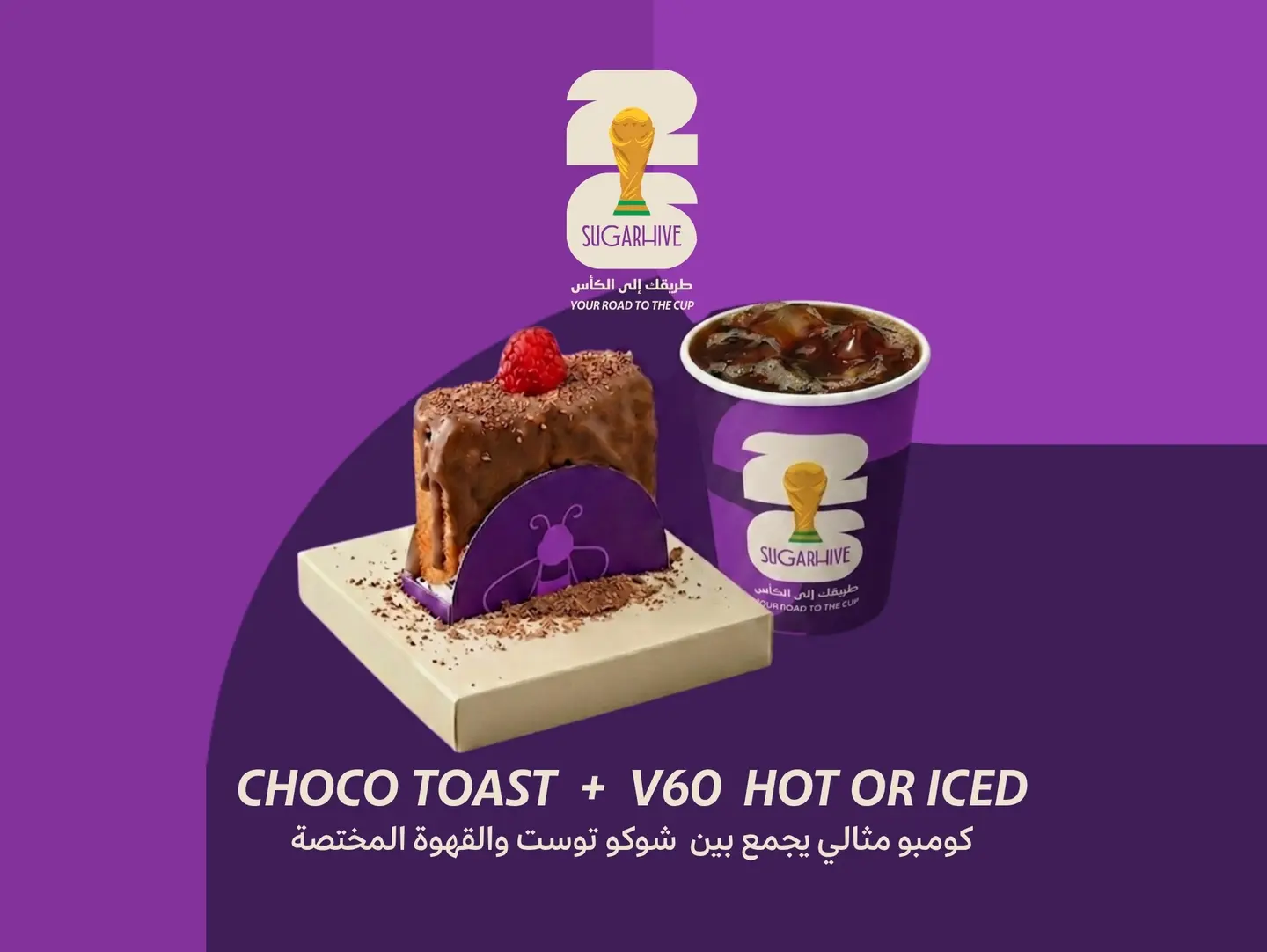 عرض كأس العالم كومبو شوكو توست مع قهوه اليوم