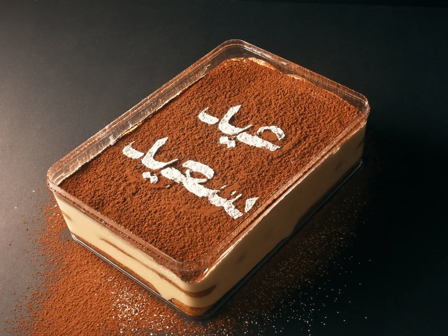 تيراميسو عيد سعيد