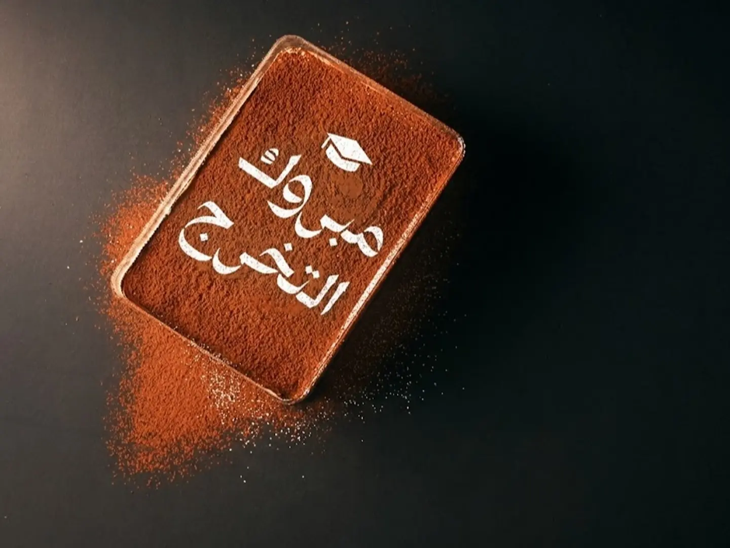مبروك التخرج