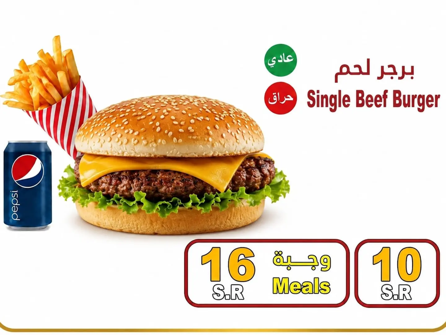 وجبة برجر لحم