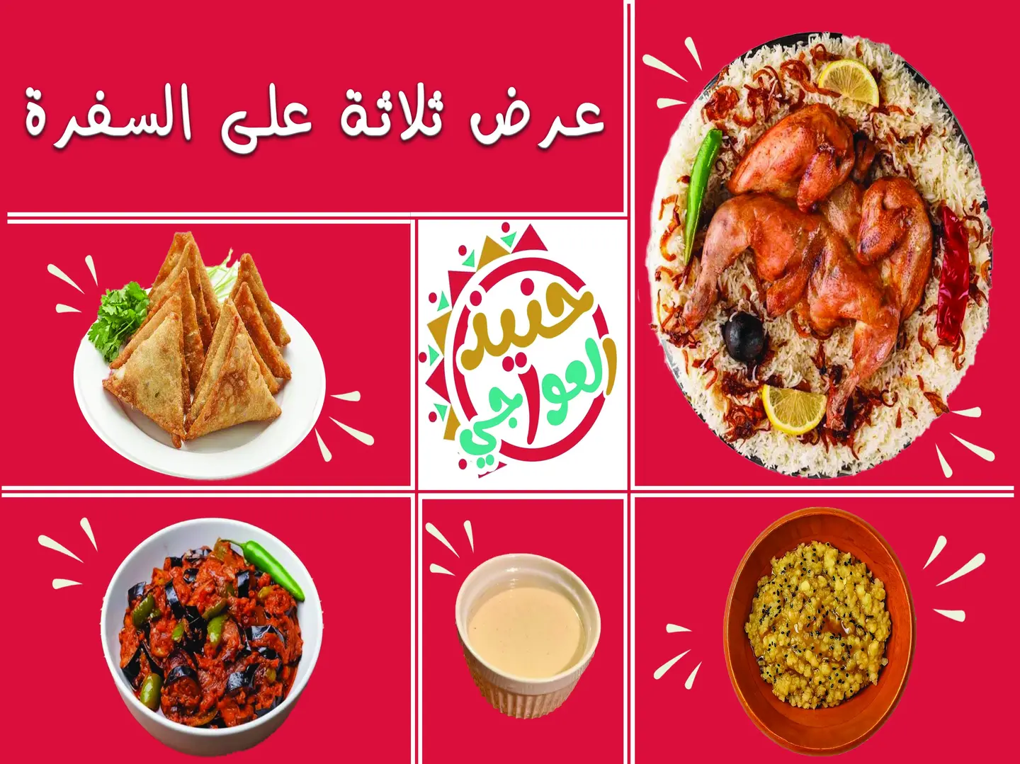 عرض ثلاثة على السفرة