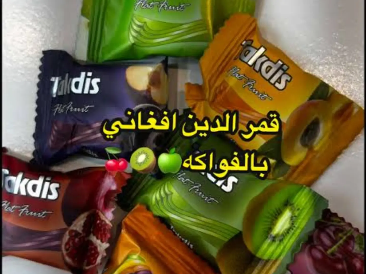 حلويات قمر الدين