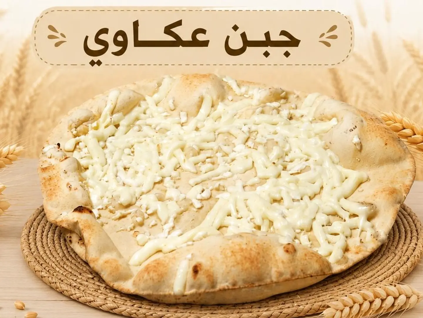 Akkawi Cheese