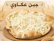 جبن عكاوي