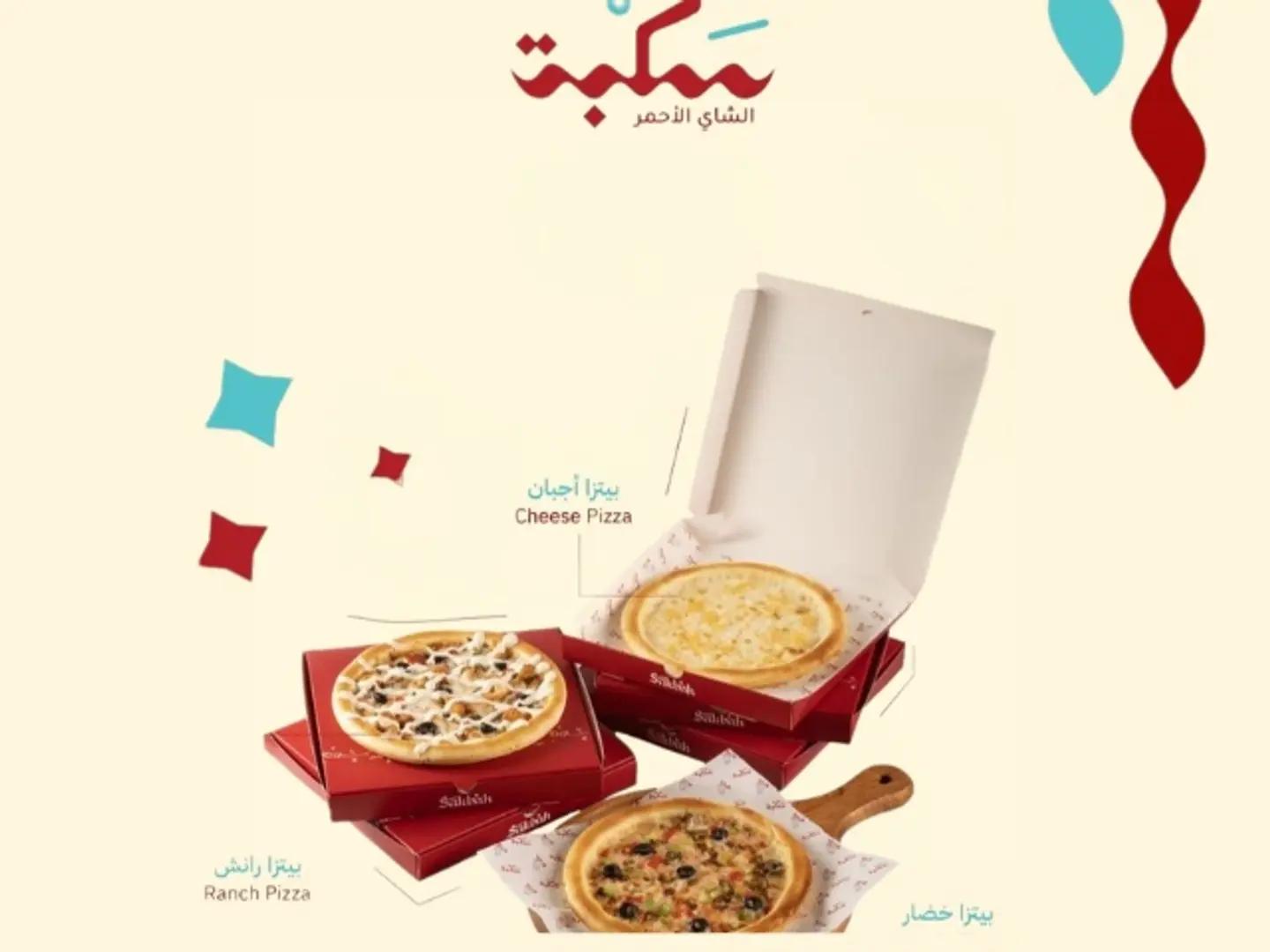 عرض البيتزا الثلاثي