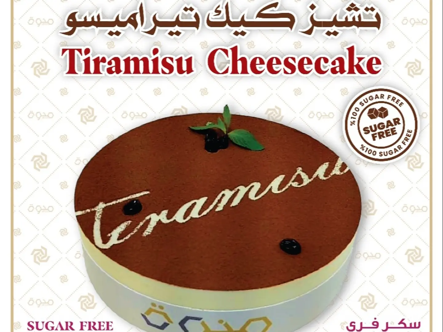 تشيز كيك تيراميسو، خالي من السكر