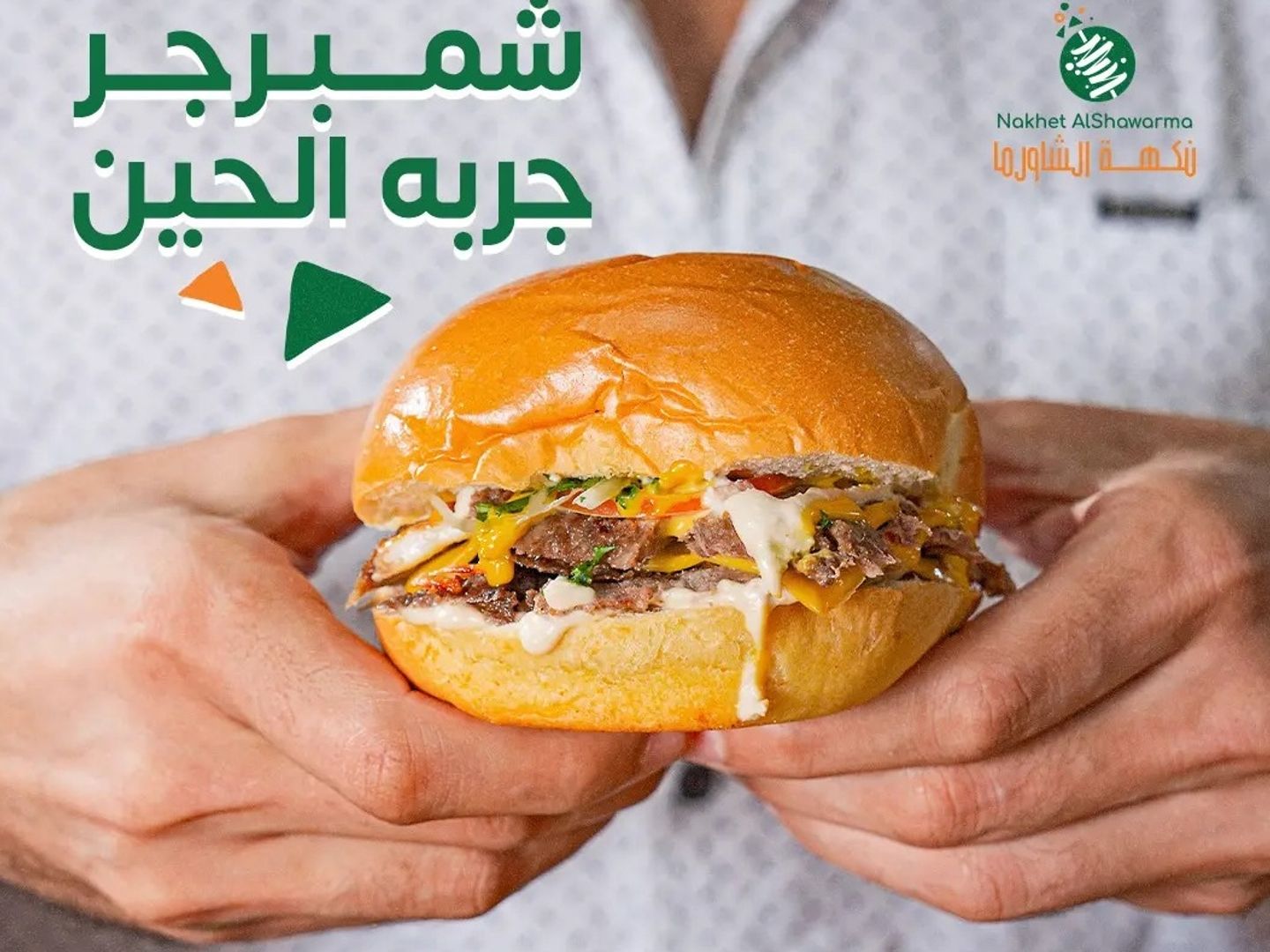 شمبرجر