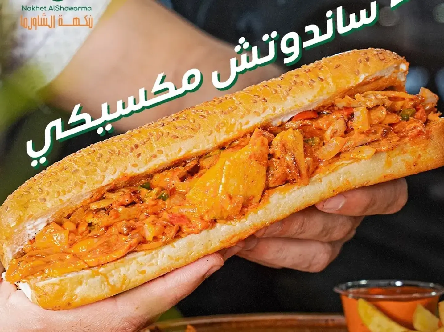 شندوتش شاورما لحم مكسيكي
